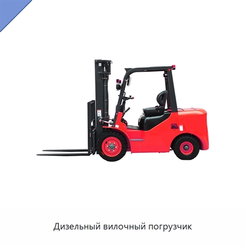 Дизельный вилочный погрузчик
