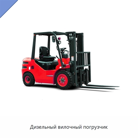 Дизельный вилочный погрузчик