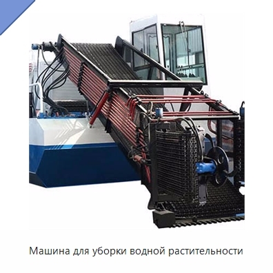 Машина для уборки водной растительности