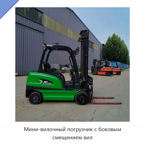 Мини-вилочный погрузчик с боковым смещением вил
