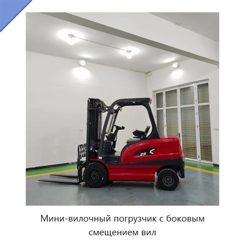 Мини-вилочный погрузчик с боковым смещением вил