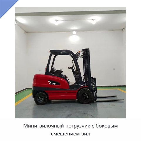 Мини-вилочный погрузчик с боковым смещением вил