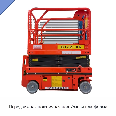Передвижная ножничная подъёмная платформа