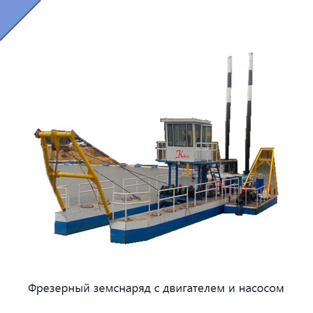 Фрезерный земснаряд с двигателем и насосом — Горнодобывающее оборудование