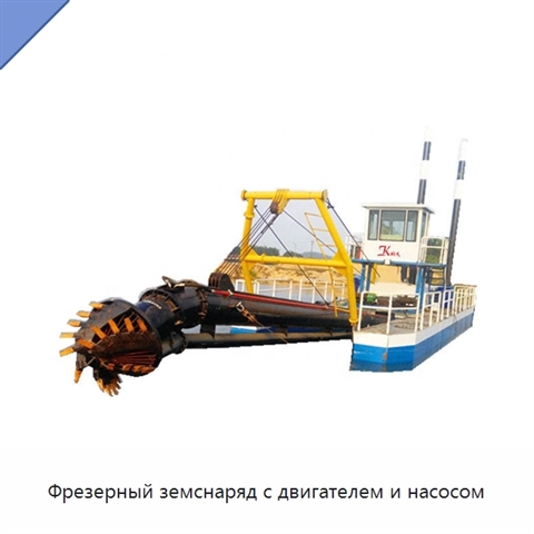 Фрезерный земснаряд с двигателем и насосом