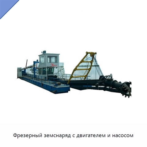 Фрезерный земснаряд с двигателем и насосом