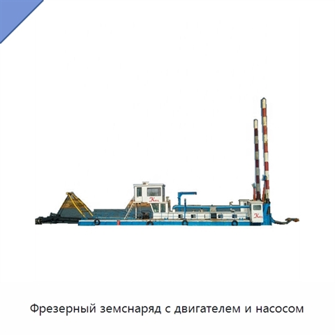 Фрезерный земснаряд с двигателем и насосом