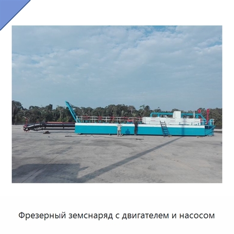 Фрезерный земснаряд с двигателем и насосом