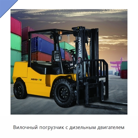 Вилочный погрузчик с дизельным двигателем