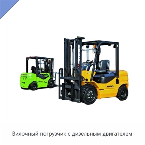 Вилочный погрузчик с дизельным двигателем