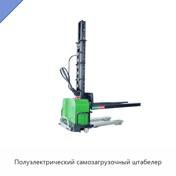 Полуэлектрический самозагрузочный штабелер — Вилочные погрузчики