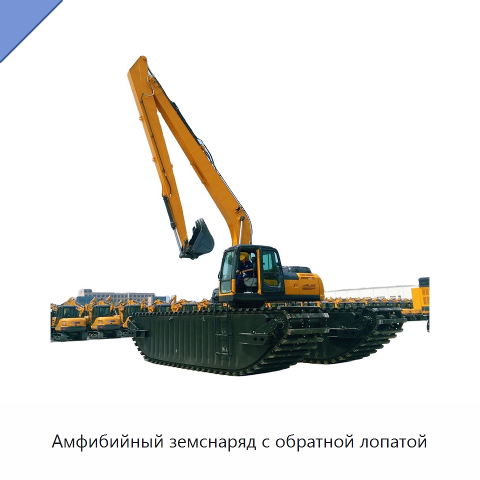 Амфибийный земснаряд с обратной лопатой — Горнодобывающее оборудование