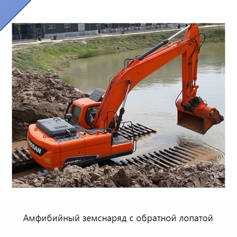 Амфибийный земснаряд с обратной лопатой