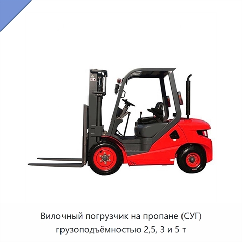 Вилочный погрузчик на пропане (СУГ) грузоподъёмностью 2,5, 3 и 5 т