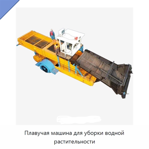 Плавучая машина для уборки водной растительности