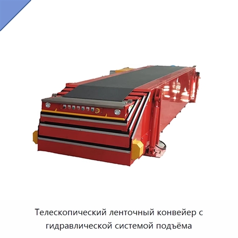 Телескопический ленточный конвейер с гидравлической системой подъёма