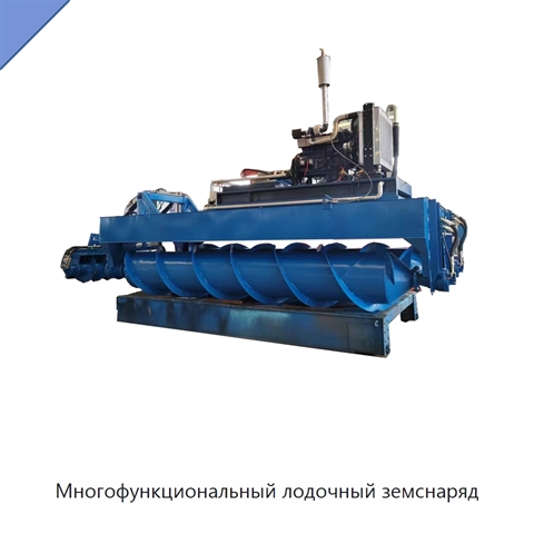 Многофункциональный лодочный земснаряд