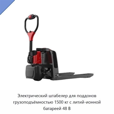 Электрический штабелер для поддонов грузоподъёмностью 1500 кг с литий-ионной батареей 48 В