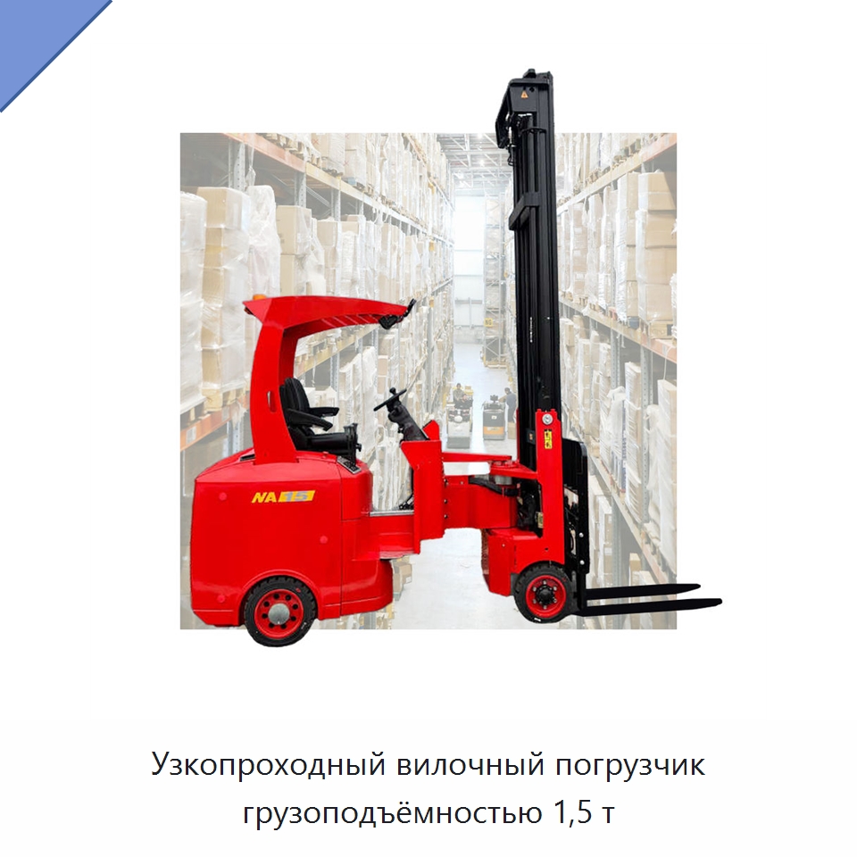 Узкопроходный вилочный погрузчик грузоподъёмностью 1,5 т — Вилочные погрузчики