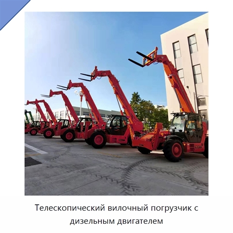 Телескопический вилочный погрузчик с дизельным двигателем