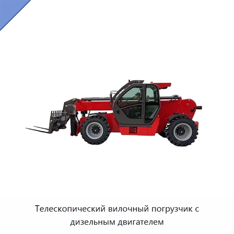 Телескопический вилочный погрузчик с дизельным двигателем