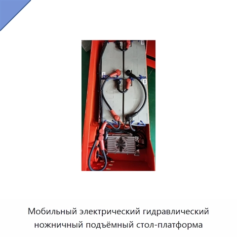 Мобильный электрический гидравлический ножничный подъёмный стол-платформа