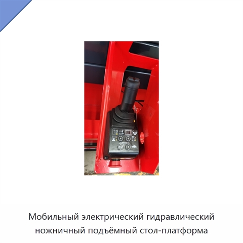 Мобильный электрический гидравлический ножничный подъёмный стол-платформа