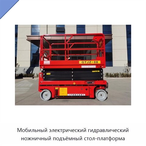 Мобильный электрический гидравлический ножничный подъёмный стол-платформа