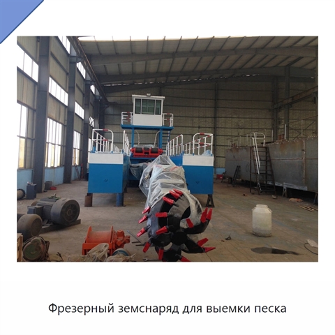 Фрезерный земснаряд для выемки песка