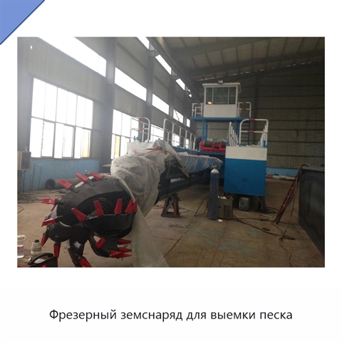 Фрезерный земснаряд для выемки песка