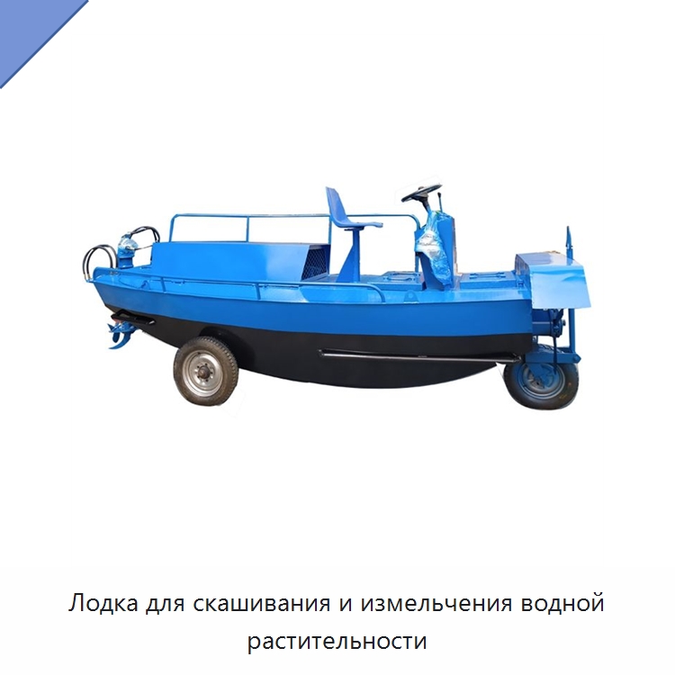 Лодка для скашивания и измельчения водной растительности — Водоочистное оборудование