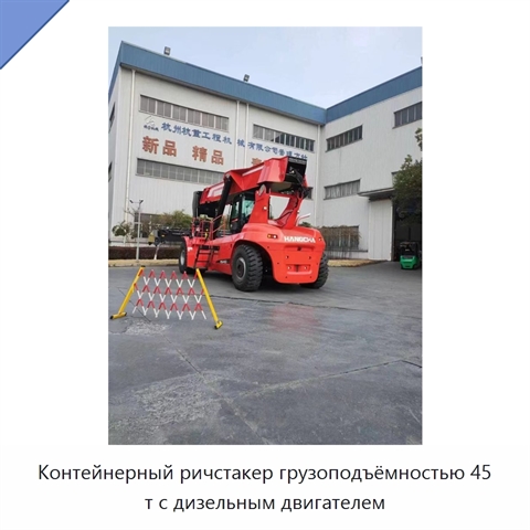 Контейнерный ричстакер грузоподъёмностью 45 т с дизельным двигателем