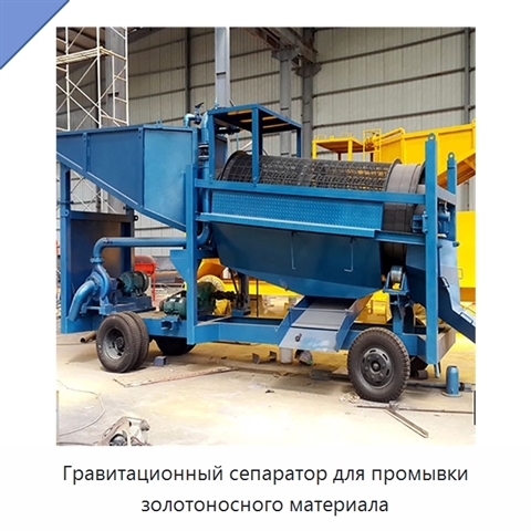 Гравитационный сепаратор для промывки золотоносного материала