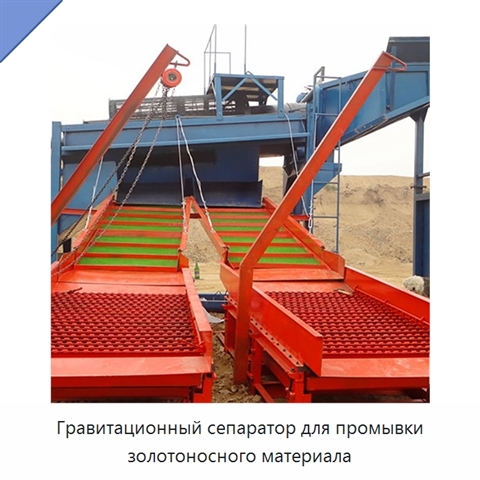 Гравитационный сепаратор для промывки золотоносного материала