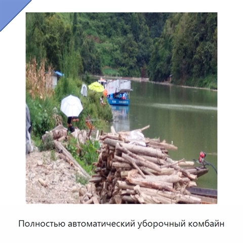 Полностью автоматический уборочный комбайн