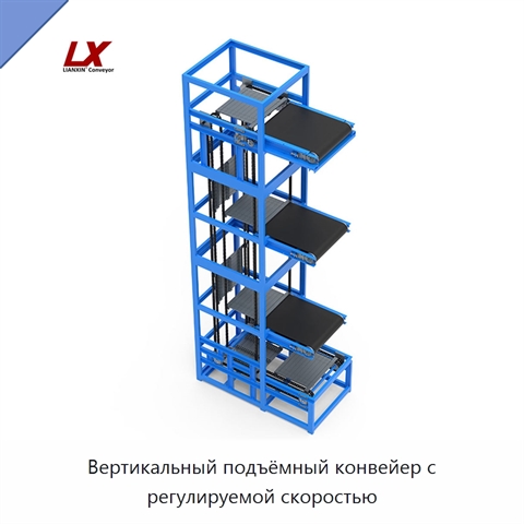 Вертикальный подъёмный конвейер с регулируемой скоростью