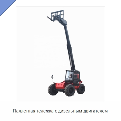 Паллетная тележка с дизельным двигателем — Вилочные погрузчики
