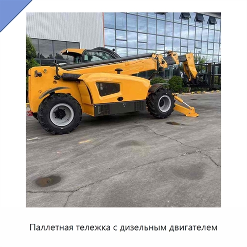 Паллетная тележка с дизельным двигателем