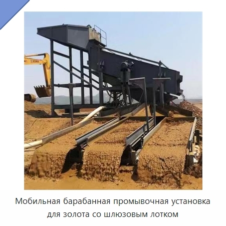 Мобильная барабанная промывочная установка для золота со шлюзовым лотком