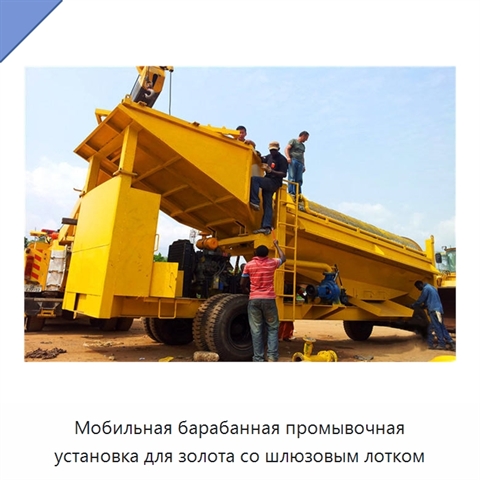 Мобильная барабанная промывочная установка для золота со шлюзовым лотком