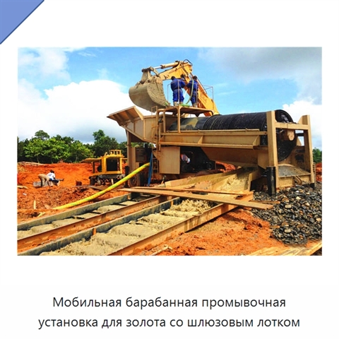Мобильная барабанная промывочная установка для золота со шлюзовым лотком