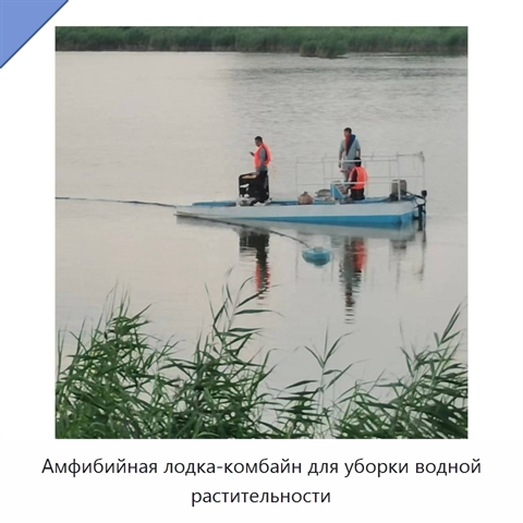 Амфибийная лодка-комбайн для уборки водной растительности