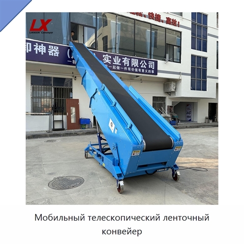 Мобильный телескопический ленточный конвейер