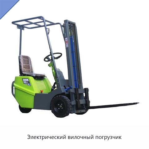 Электрический вилочный погрузчик