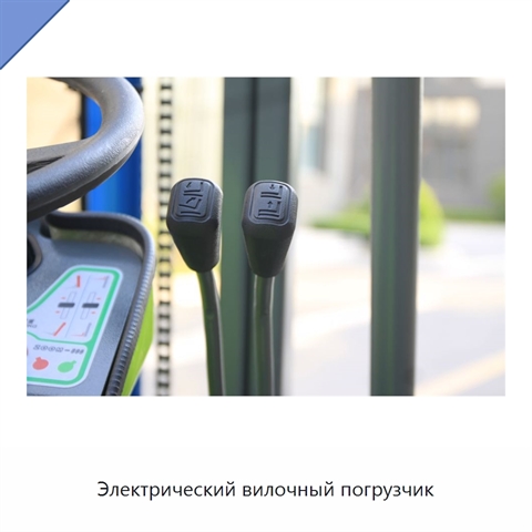 Электрический вилочный погрузчик