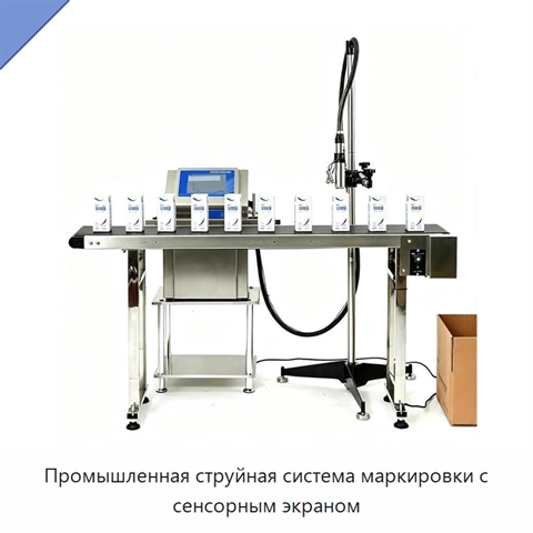 Промышленная струйная система маркировки с сенсорным экраном