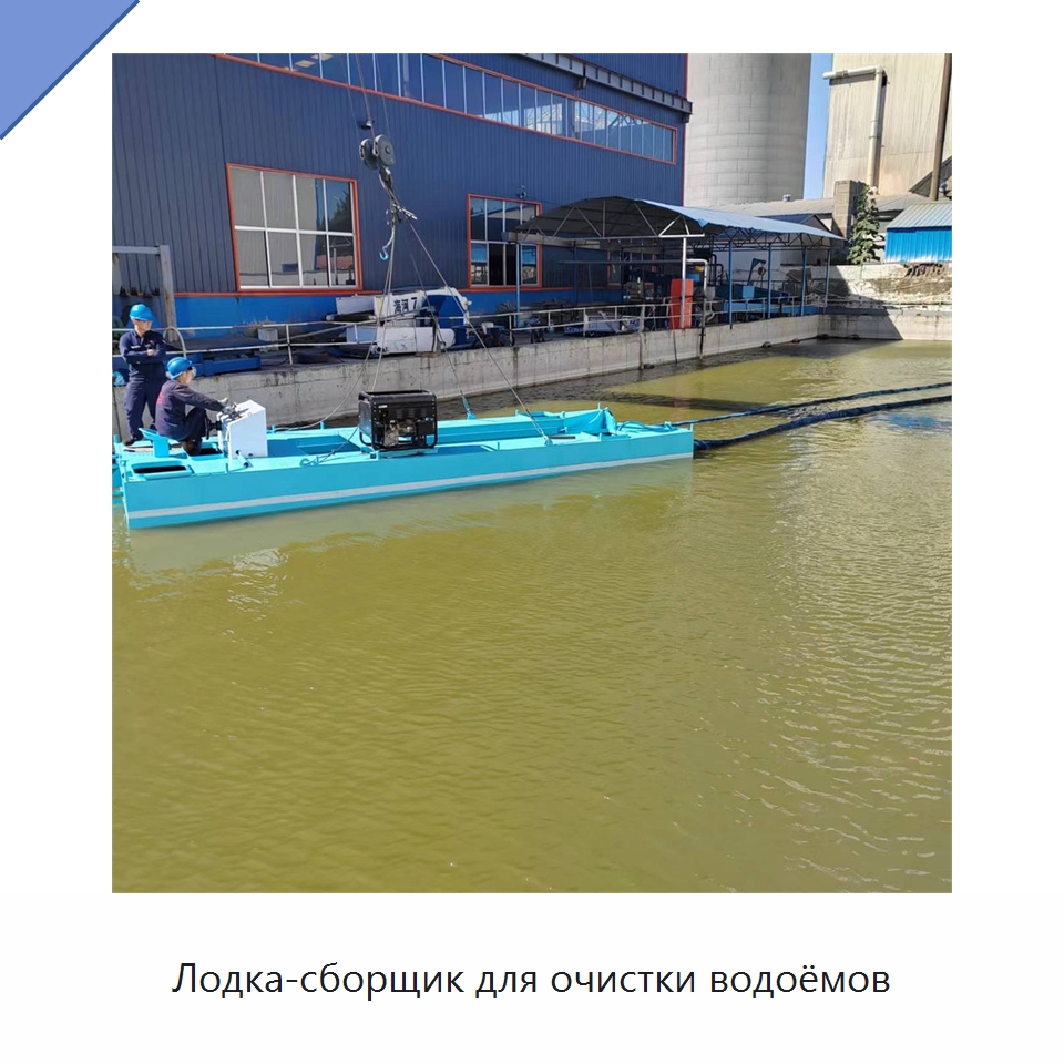 Лодка-сборщик для очистки водоёмов — Комбайны
