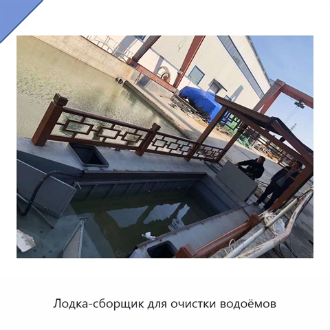 Лодка-сборщик для очистки водоёмов