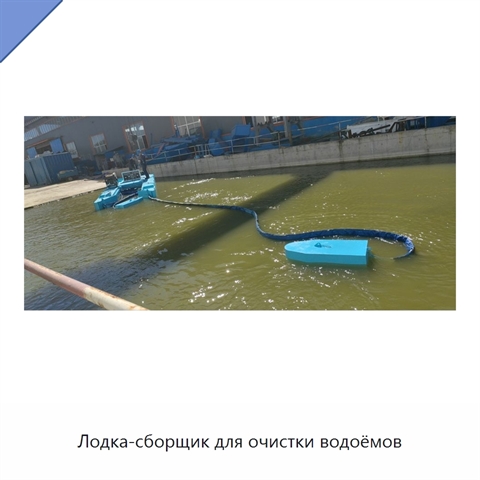 Лодка-сборщик для очистки водоёмов