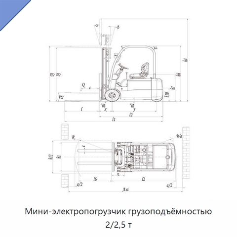 Мини-электропогрузчик грузоподъёмностью 2/2,5 т